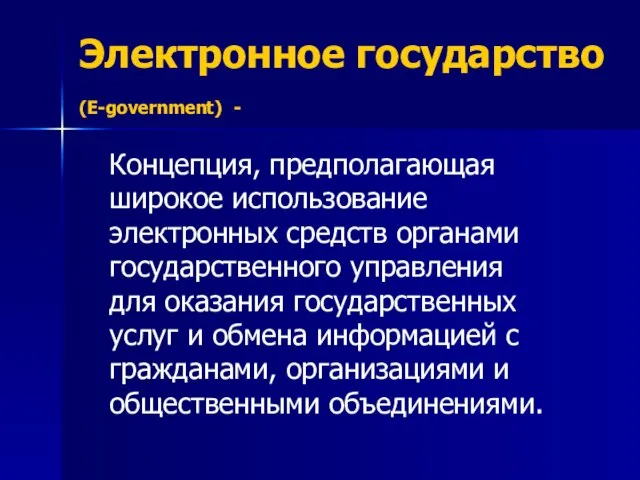 Электронное государство (E-government) - Концепция, предполагающая широкое использование электронных средств органами государственного