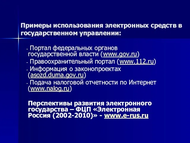 Примеры использования электронных средств в государственном управлении: Портал федеральных органов государственной власти