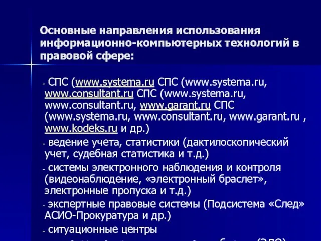 Основные направления использования информационно-компьютерных технологий в правовой сфере: СПС (www.systema.ru СПС (www.systema.ru,