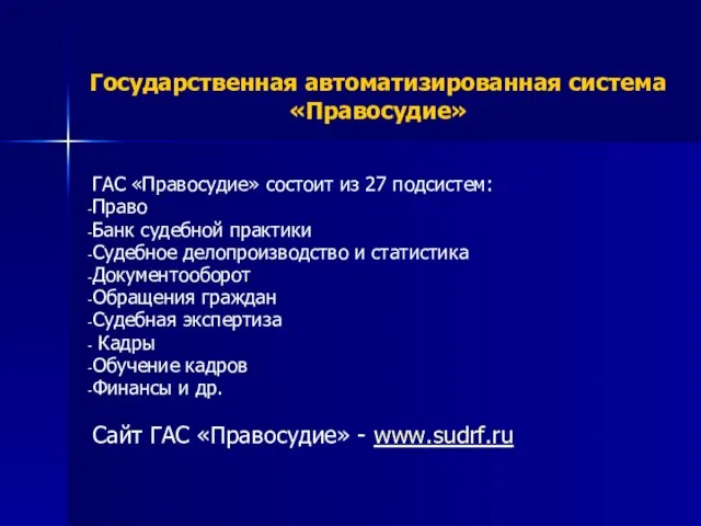 Государственная автоматизированная система «Правосудие» ГАС «Правосудие» состоит из 27 подсистем: Право Банк