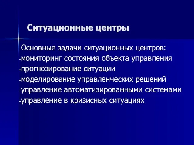 Ситуационные центры Основные задачи ситуационных центров: мониторинг состояния объекта управления прогнозирование ситуации