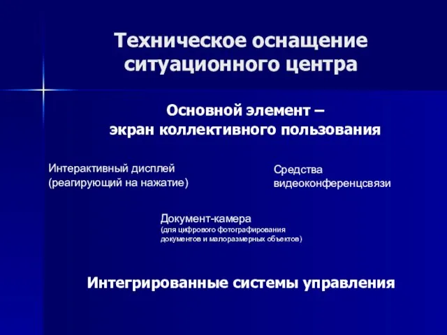 Техническое оснащение ситуационного центра Основной элемент – экран коллективного пользования Интерактивный дисплей