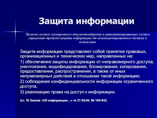 Защита информации Наличие систем электронного документооборота и автоматизированных систем управления требует защиты