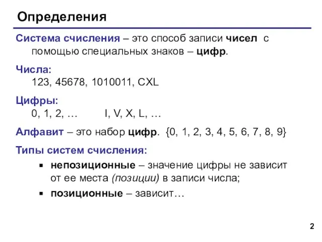 Определения Система счисления – это способ записи чисел с помощью специальных знаков