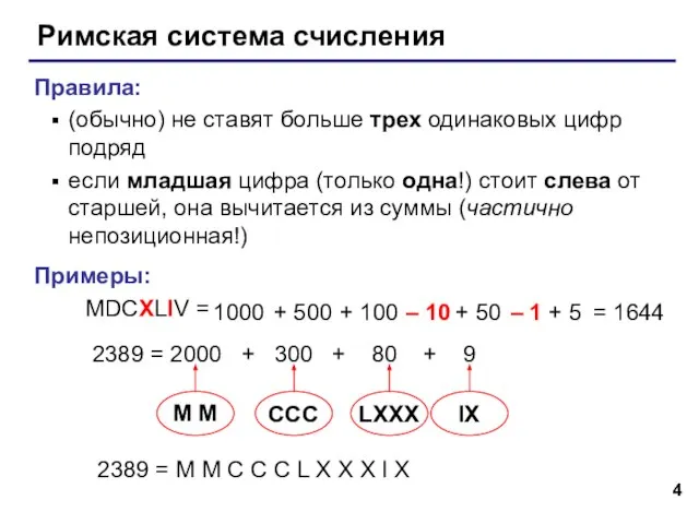 Римская система счисления Правила: (обычно) не ставят больше трех одинаковых цифр подряд