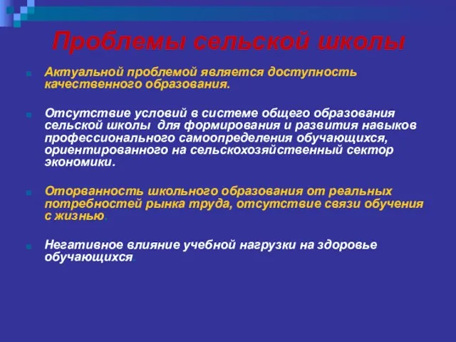 Проблемы сельской школы Актуальной проблемой является доступность качественного образования. Отсутствие условий в