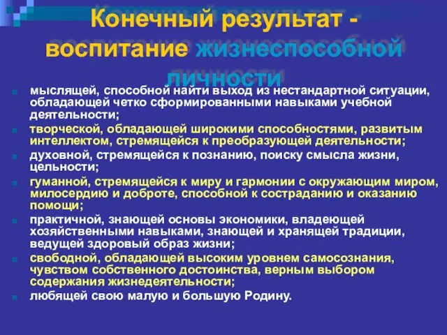 Конечный результат - воспитание жизнеспособной личности мыслящей, способной найти выход из нестандартной