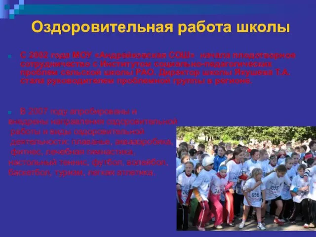 Оздоровительная работа школы С 2002 года МОУ «Андрейковская СОШ» начала плодотворное сотрудничество