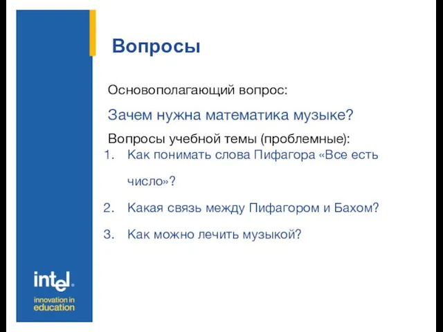 Вопросы Основополагающий вопрос: Зачем нужна математика музыке? Вопросы учебной темы (проблемные): Как