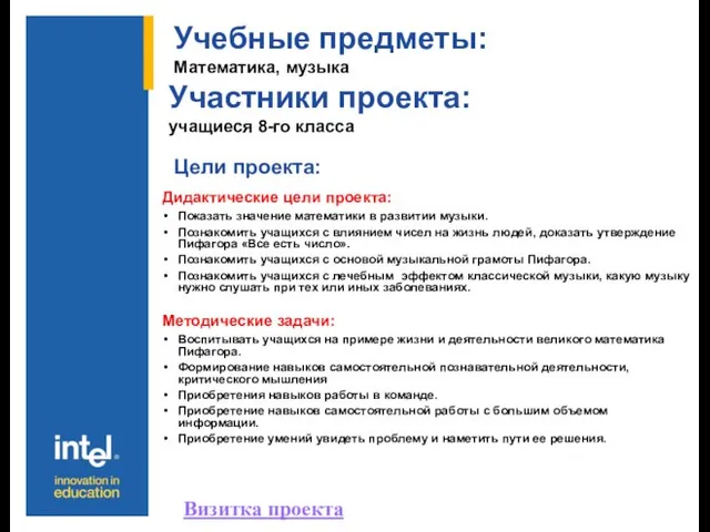 Цели проекта: Дидактические цели проекта: Показать значение математики в развитии музыки. Познакомить