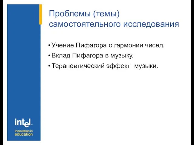 Проблемы (темы) самостоятельного исследования Учение Пифагора о гармонии чисел. Вклад Пифагора в музыку. Терапевтический эффект музыки.