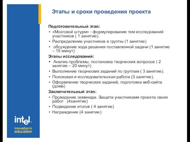 Этапы и сроки проведения проекта Подготовительный этап: «Мозговой штурм» - формулирование тем