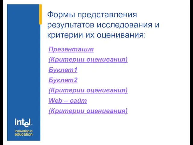 Формы представления результатов исследования и критерии их оценивания: Презентация (Критерии оценивания) Буклет1