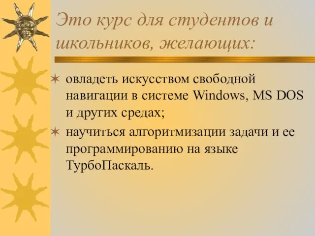 Это курс для студентов и школьников, желающих: овладеть искусством свободной навигации в