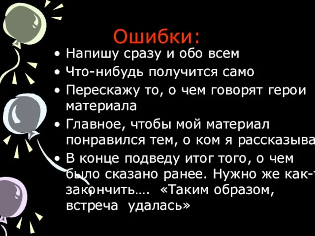 Ошибки: Напишу сразу и обо всем Что-нибудь получится само Перескажу то, о