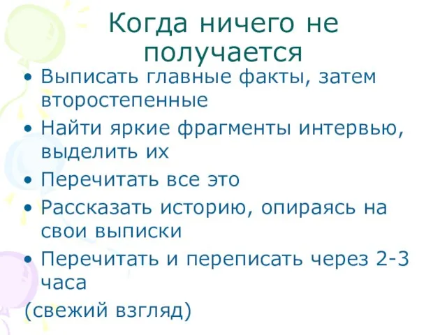 Когда ничего не получается Выписать главные факты, затем второстепенные Найти яркие фрагменты