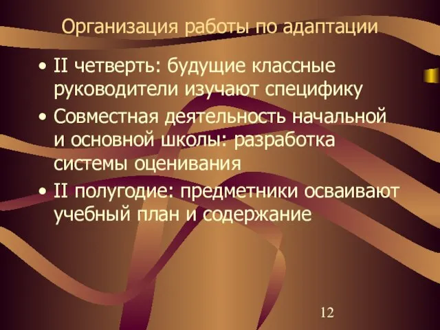 Организация работы по адаптации II четверть: будущие классные руководители изучают специфику Совместная