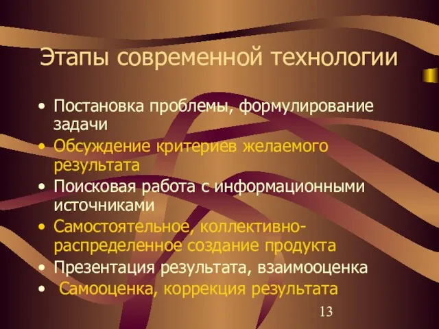 Этапы современной технологии Постановка проблемы, формулирование задачи Обсуждение критериев желаемого результата Поисковая