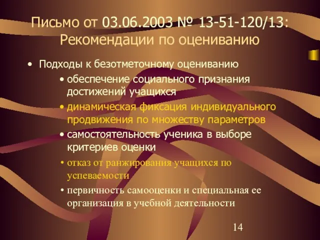 Письмо от 03.06.2003 № 13-51-120/13: Рекомендации по оцениванию Подходы к безотметочному оцениванию