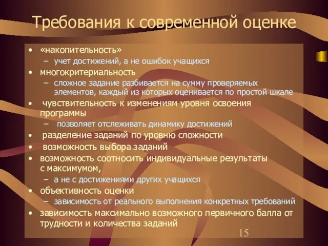 Требования к современной оценке «накопительность» учет достижений, а не ошибок учащихся многокритериальность