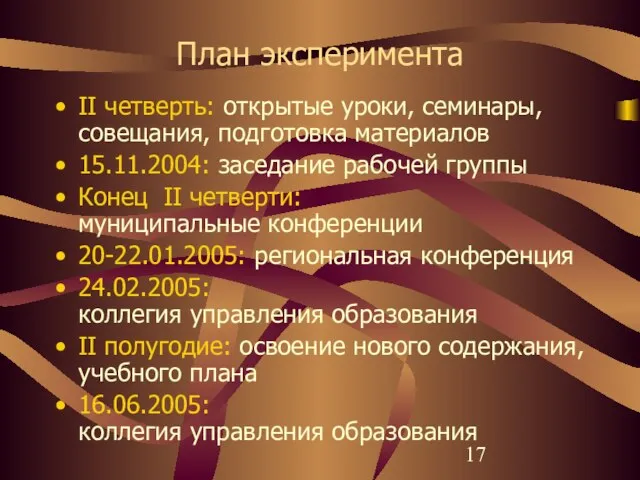 План эксперимента II четверть: открытые уроки, семинары, совещания, подготовка материалов 15.11.2004: заседание