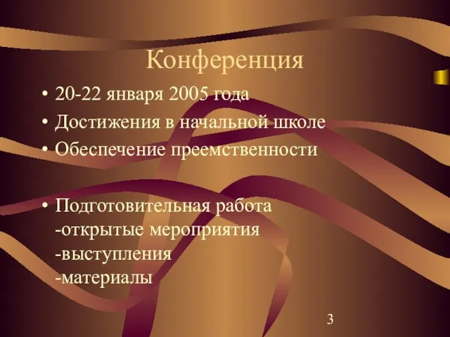 Конференция 20-22 января 2005 года Достижения в начальной школе Обеспечение преемственности Подготовительная