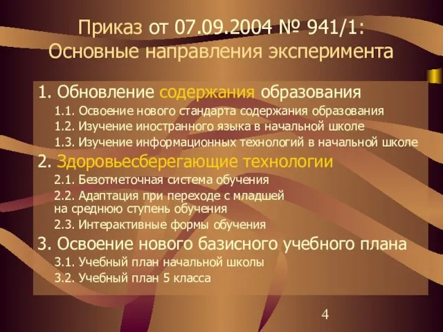 Приказ от 07.09.2004 № 941/1: Основные направления эксперимента 1. Обновление содержания образования