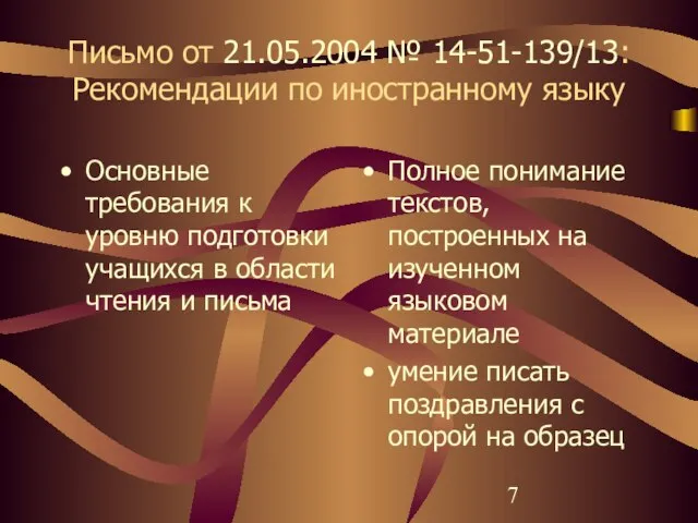 Письмо от 21.05.2004 № 14-51-139/13: Рекомендации по иностранному языку Основные требования к