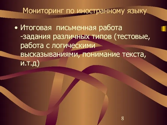 Мониторинг по иностранному языку Итоговая письменная работа -задания различных типов (тестовые, работа