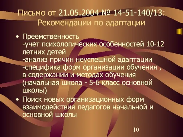 Письмо от 21.05.2004 № 14-51-140/13: Рекомендации по адаптации Преемственность -учет психологических особенностей