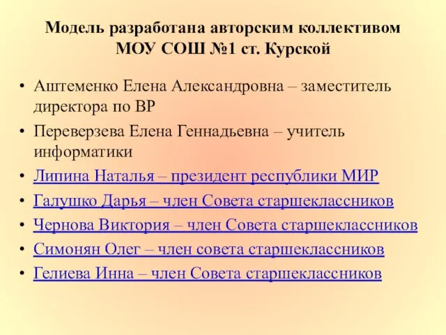 Модель разработана авторским коллективом МОУ СОШ №1 ст. Курской Аштеменко Елена Александровна