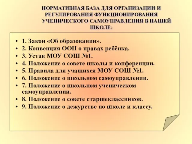 НОРМАТИВНАЯ БАЗА ДЛЯ ОРГАНИЗАЦИИ И РЕГУЛИРОВАНИЯ ФУНКЦИОНИРОВАНИЯ УЧЕНИЧЕСКОГО САМОУПРАВЛЕНИЯ В НАШЕЙ ШКОЛЕ: