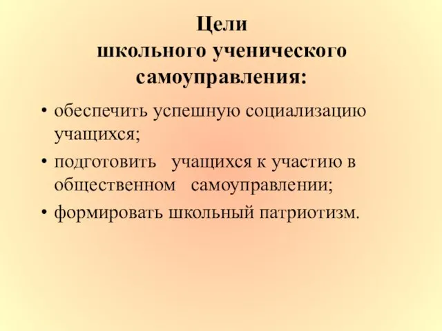 Цели школьного ученического самоуправления: обеспечить успешную социализацию учащихся; подготовить учащихся к участию