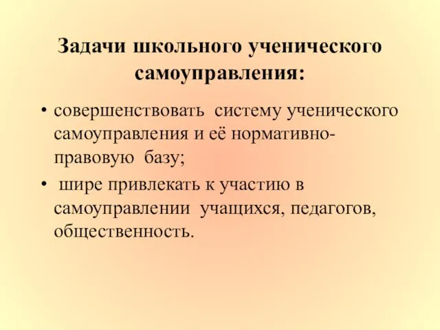 Задачи школьного ученического самоуправления: совершенствовать систему ученического самоуправления и её нормативно-правовую базу;