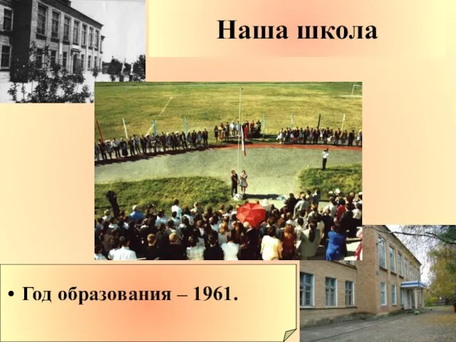 Наша школа Год образования – 1961.