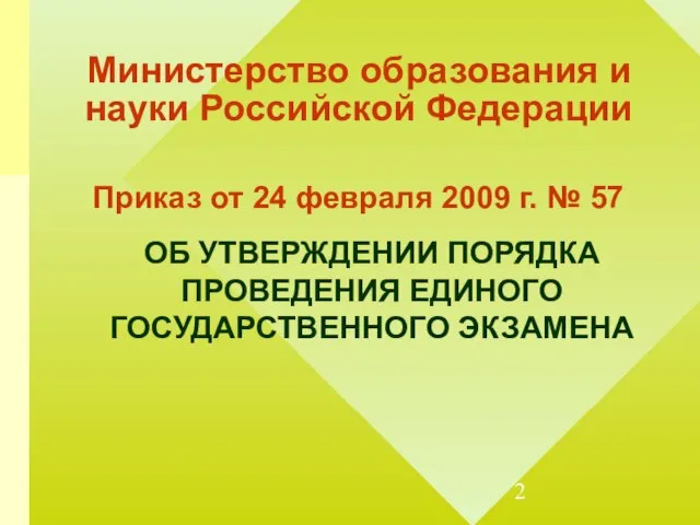 Министерство образования и науки Российской Федерации Приказ от 24 февраля 2009 г.