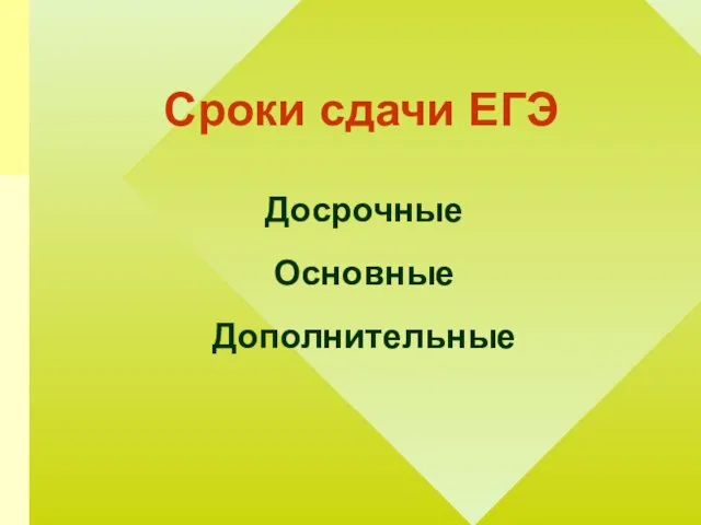 Сроки сдачи ЕГЭ Досрочные Основные Дополнительные