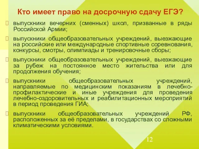 Кто имеет право на досрочную сдачу ЕГЭ? выпускники вечерних (сменных) школ, призванные