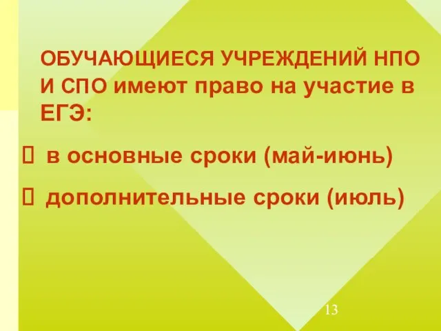 ОБУЧАЮЩИЕСЯ УЧРЕЖДЕНИЙ НПО И СПО имеют право на участие в ЕГЭ: в