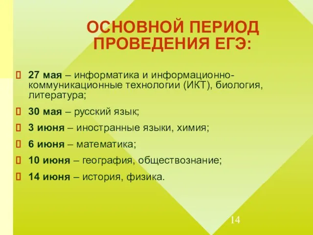 ОСНОВНОЙ ПЕРИОД ПРОВЕДЕНИЯ ЕГЭ: 27 мая – информатика и информационно-коммуникационные технологии (ИКТ),