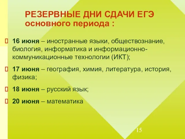 РЕЗЕРВНЫЕ ДНИ СДАЧИ ЕГЭ основного периода : 16 июня – иностранные языки,