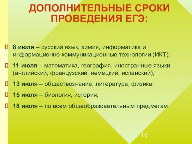 ДОПОЛНИТЕЛЬНЫЕ СРОКИ ПРОВЕДЕНИЯ ЕГЭ: 8 июля – русский язык, химия, информатика и