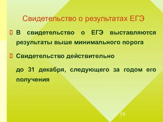 Свидетельство о результатах ЕГЭ В свидетельство о ЕГЭ выставляются результаты выше минимального