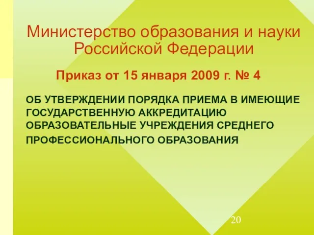 Министерство образования и науки Российской Федерации Приказ от 15 января 2009 г.