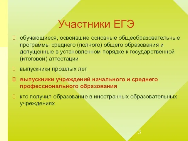 Участники ЕГЭ обучающиеся, освоившие основные общеобразовательные программы среднего (полного) общего образования и