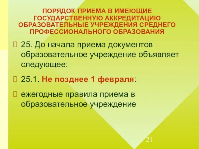 ПОРЯДОК ПРИЕМА В ИМЕЮЩИЕ ГОСУДАРСТВЕННУЮ АККРЕДИТАЦИЮ ОБРАЗОВАТЕЛЬНЫЕ УЧРЕЖДЕНИЯ СРЕДНЕГО ПРОФЕССИОНАЛЬНОГО ОБРАЗОВАНИЯ 25.