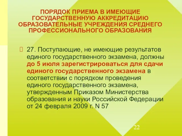 ПОРЯДОК ПРИЕМА В ИМЕЮЩИЕ ГОСУДАРСТВЕННУЮ АККРЕДИТАЦИЮ ОБРАЗОВАТЕЛЬНЫЕ УЧРЕЖДЕНИЯ СРЕДНЕГО ПРОФЕССИОНАЛЬНОГО ОБРАЗОВАНИЯ 27.