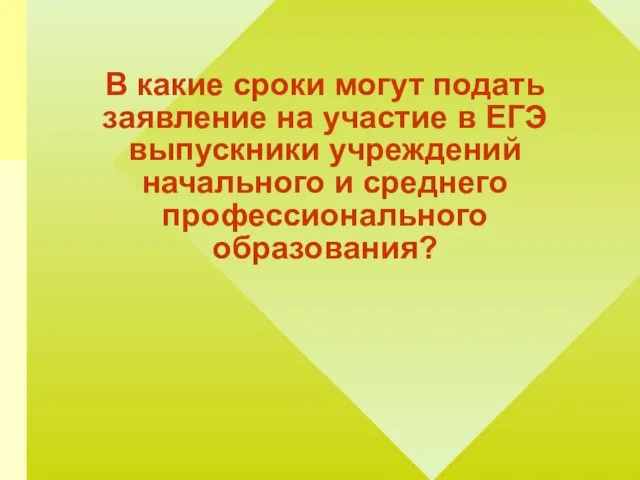 В какие сроки могут подать заявление на участие в ЕГЭ выпускники учреждений