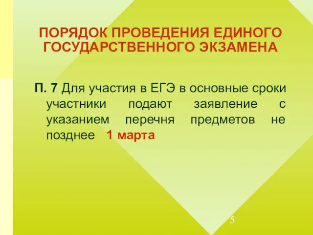 ПОРЯДОК ПРОВЕДЕНИЯ ЕДИНОГО ГОСУДАРСТВЕННОГО ЭКЗАМЕНА П. 7 Для участия в ЕГЭ в