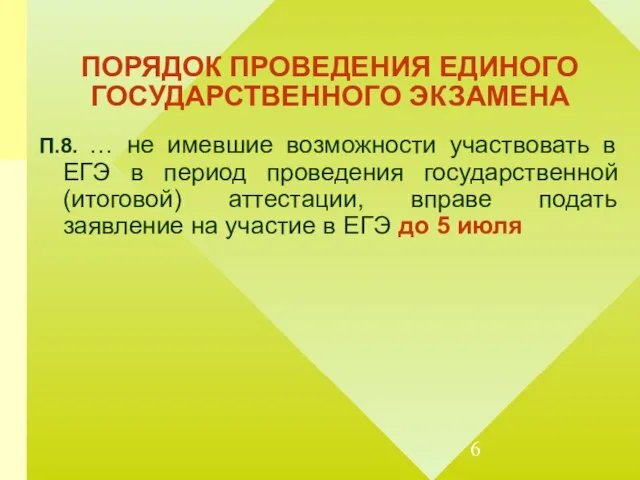 ПОРЯДОК ПРОВЕДЕНИЯ ЕДИНОГО ГОСУДАРСТВЕННОГО ЭКЗАМЕНА П.8. … не имевшие возможности участвовать в